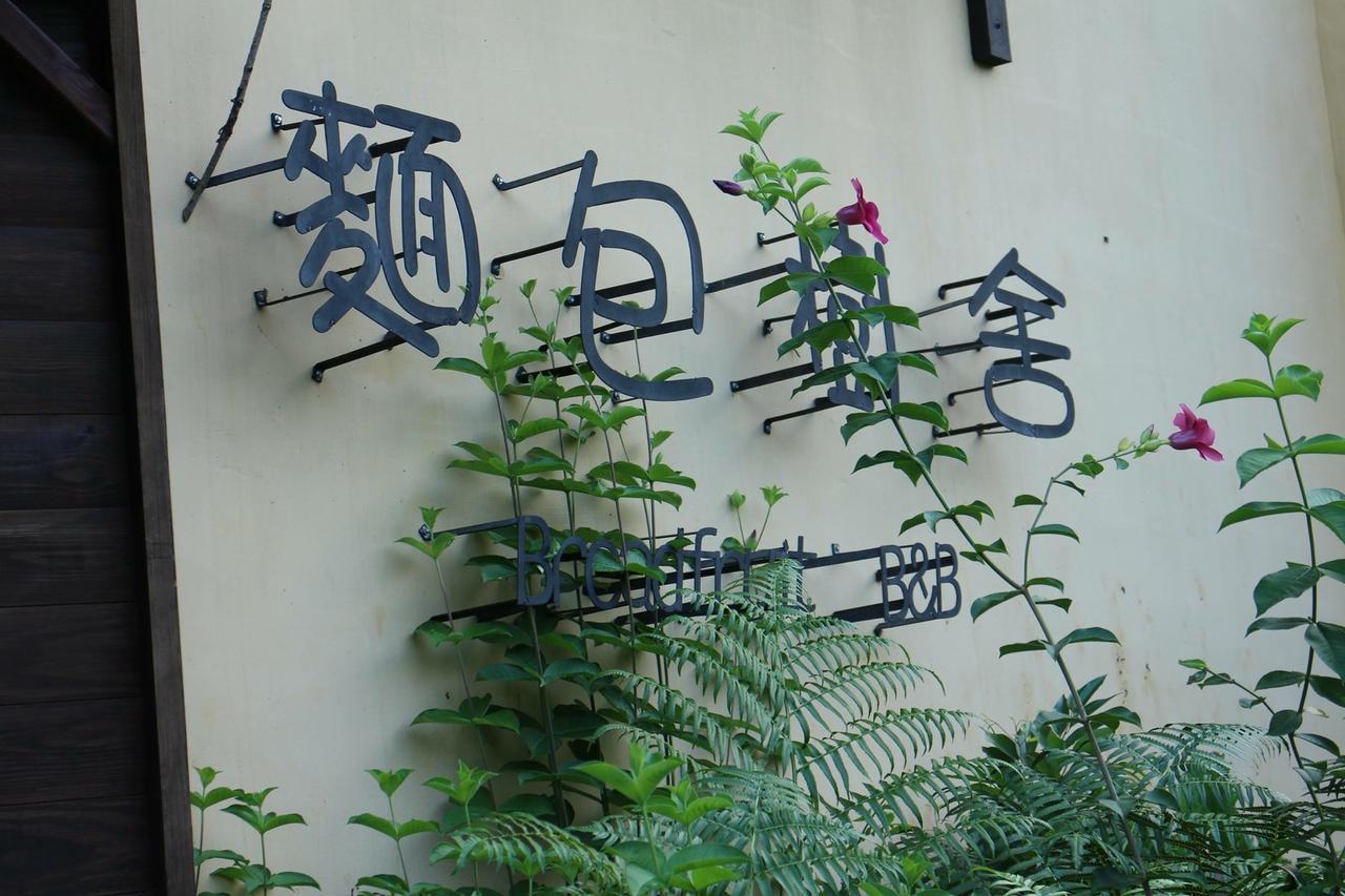 麵包樹舍 Breadfruit B&B Guangfu Luaran gambar